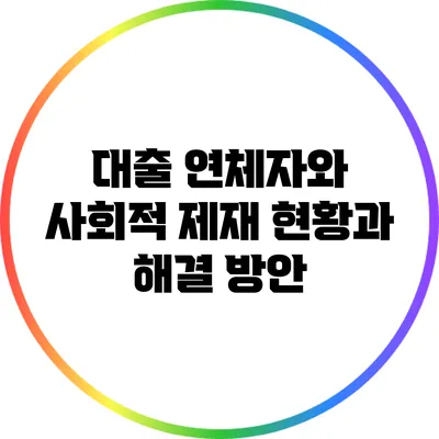 대출 연체자와 사회적 제재: 현황과 해결 방안