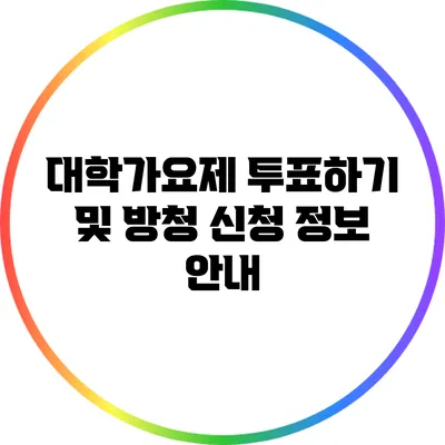 대학가요제 투표하기 및 방청 신청 정보 안내