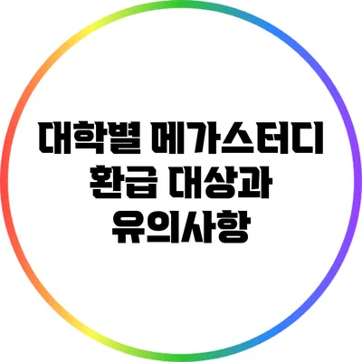 대학별 메가스터디 환급 대상과 유의사항