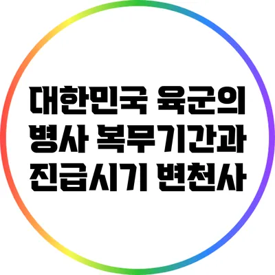 대한민국 육군의 병사 복무기간과 진급시기 변천사
