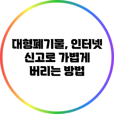 대형폐기물, 인터넷 신고로 가볍게 버리는 방법