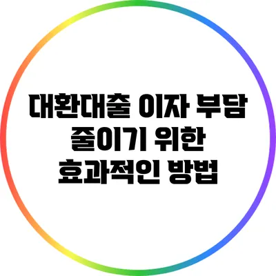 대환대출 이자 부담 줄이기 위한 효과적인 방법