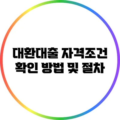 대환대출 자격조건 확인 방법 및 절차