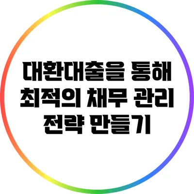 대환대출을 통해 최적의 채무 관리 전략 만들기