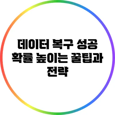 데이터 복구 성공 확률 높이는 꿀팁과 전략