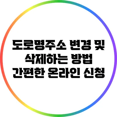 도로명주소 변경 및 삭제하는 방법: 간편한 온라인 신청