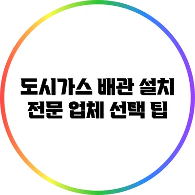 도시가스 배관 설치 전문 업체 선택 팁