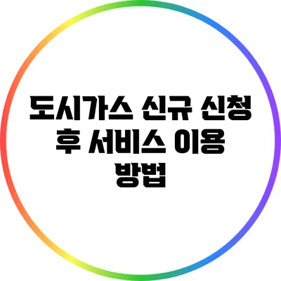 도시가스 신규 신청 후 서비스 이용 방법