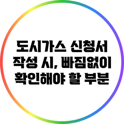 도시가스 신청서 작성 시, 빠짐없이 확인해야 할 부분