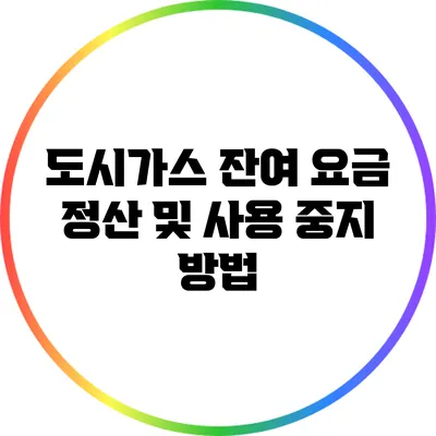 도시가스 잔여 요금 정산 및 사용 중지 방법
