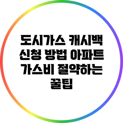 도시가스 캐시백 신청 방법: 아파트 가스비 절약하는 꿀팁