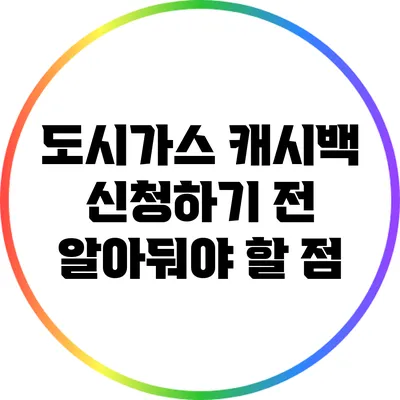 도시가스 캐시백 신청하기 전 알아둬야 할 점