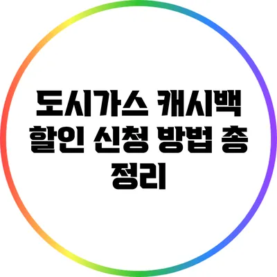 도시가스 캐시백 할인 신청 방법 총 정리