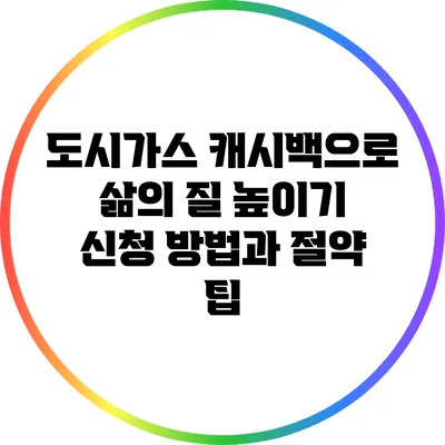 도시가스 캐시백으로 삶의 질 높이기: 신청 방법과 절약 팁