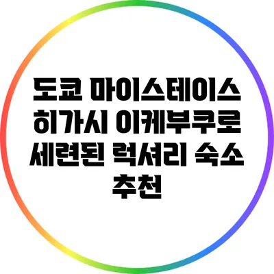 도쿄 마이스테이스 히가시 이케부쿠로: 세련된 럭셔리 숙소 추천
