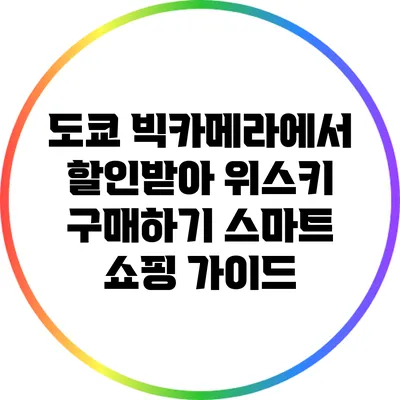 도쿄 빅카메라에서 할인받아 위스키 구매하기: 스마트 쇼핑 가이드