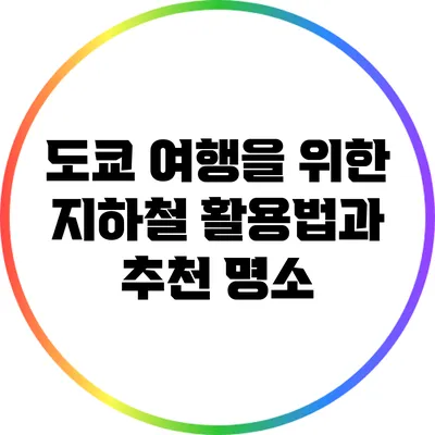 도쿄 여행을 위한 지하철 활용법과 추천 명소