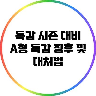 독감 시즌 대비: A형 독감 징후 및 대처법