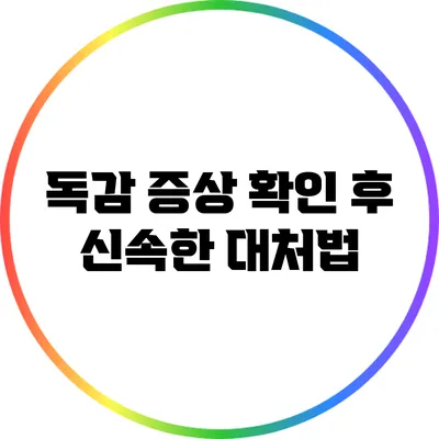 독감 증상 확인 후 신속한 대처법