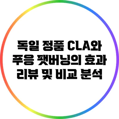 독일 정품 CLA와 푸응 팻버닝의 효과: 리뷰 및 비교 분석