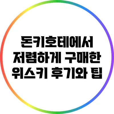 돈키호테에서 저렴하게 구매한 위스키 후기와 팁