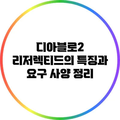 디아블로2 리저렉티드의 특징과 요구 사양 정리