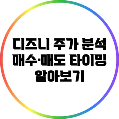디즈니 주가 분석: 매수·매도 타이밍 알아보기