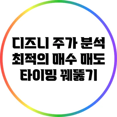 디즈니 주가 분석: 최적의 매수 매도 타이밍 꿰뚫기