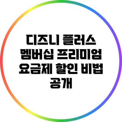 디즈니 플러스 멤버십 프리미엄 요금제 할인 비법 공개