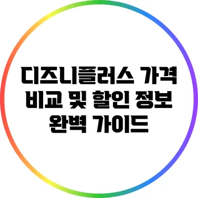 디즈니플러스 가격 비교 및 할인 정보 완벽 가이드