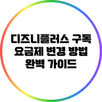 디즈니플러스 구독 요금제 변경 방법 완벽 가이드