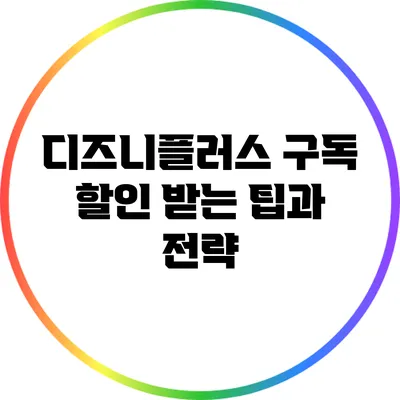 디즈니플러스 구독 할인 받는 팁과 전략