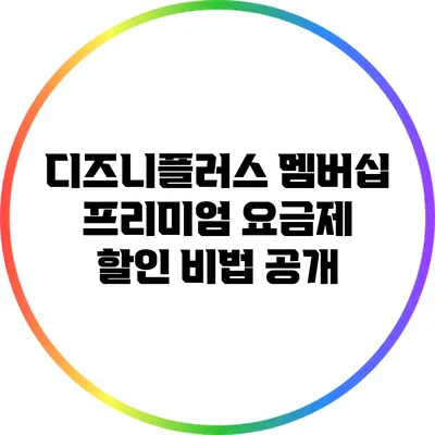 디즈니플러스 멤버십 프리미엄 요금제 할인 비법 공개