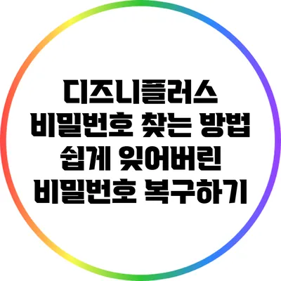 디즈니플러스 비밀번호 찾는 방법: 쉽게 잊어버린 비밀번호 복구하기
