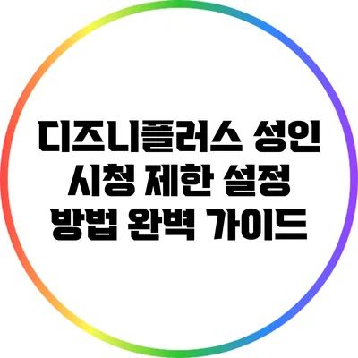 디즈니플러스 성인 시청 제한 설정 방법 완벽 가이드