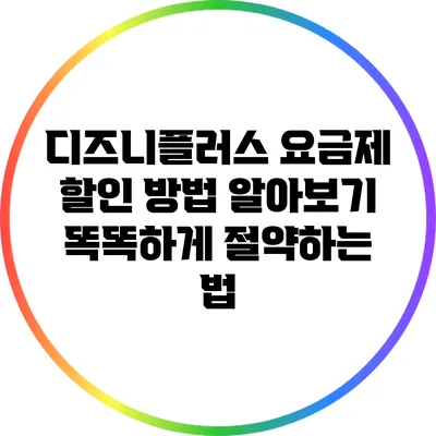 디즈니플러스 요금제 할인 방법 알아보기: 똑똑하게 절약하는 법
