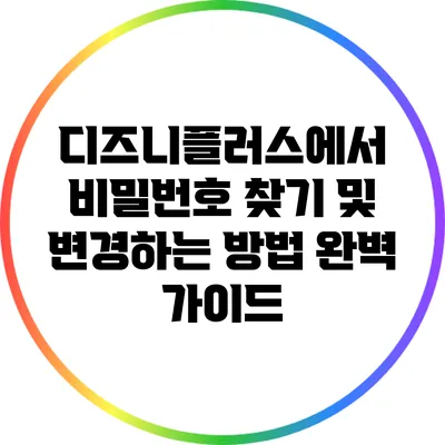 디즈니플러스에서 비밀번호 찾기 및 변경하는 방법 완벽 가이드