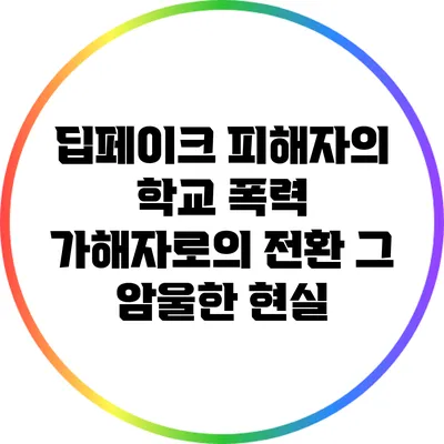 딥페이크 피해자의 학교 폭력 가해자로의 전환: 그 암울한 현실