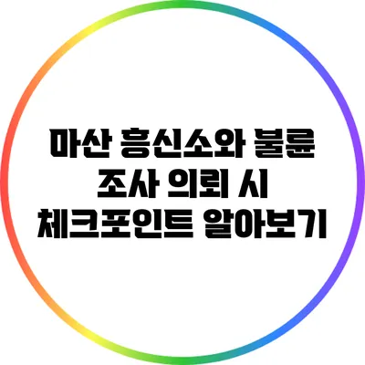 마산 흥신소와 불륜 조사 의뢰 시 체크포인트 알아보기