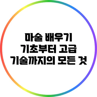 마술 배우기: 기초부터 고급 기술까지의 모든 것