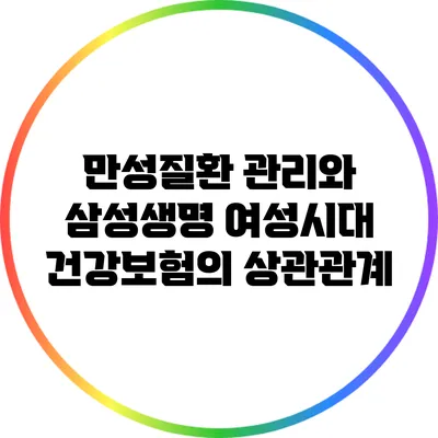 만성질환 관리와 삼성생명 여성시대 건강보험의 상관관계