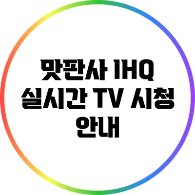 맛판사 IHQ 실시간 TV 시청 안내