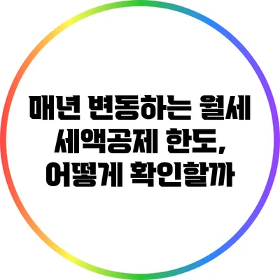 매년 변동하는 월세 세액공제 한도, 어떻게 확인할까?