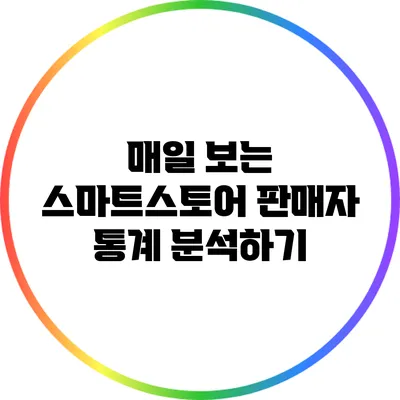 매일 보는 스마트스토어 판매자 통계 분석하기