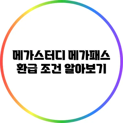 메가스터디 메가패스 환급 조건 알아보기