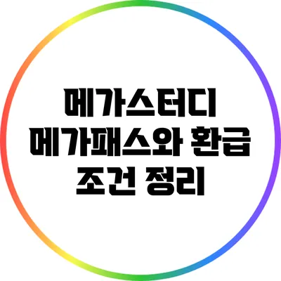 메가스터디 메가패스와 환급 조건 정리