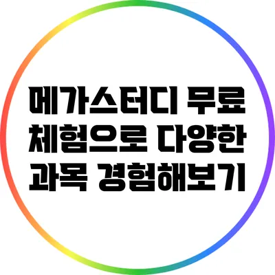 메가스터디 무료 체험으로 다양한 과목 경험해보기