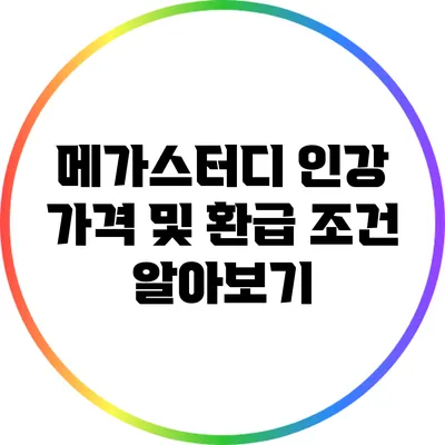 메가스터디 인강 가격 및 환급 조건 알아보기