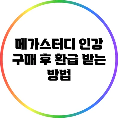 메가스터디 인강 구매 후 환급 받는 방법