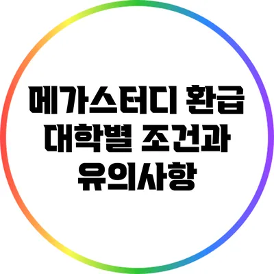 메가스터디 환급 대학별 조건과 유의사항